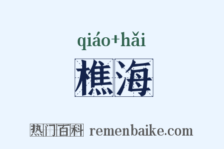 樵海是什么意思的图片